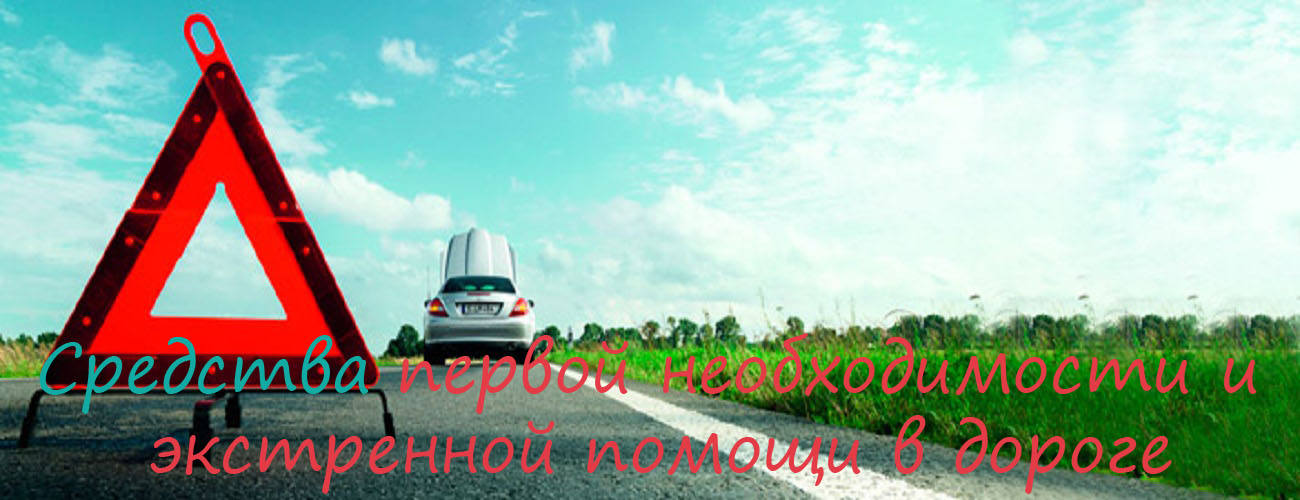 Первая помощь